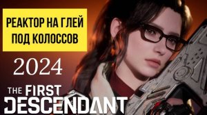 The First Descendant. Фарм реактора на Глей под Колосса (подготовка и место)