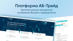 Платформа АБ-Трейд для автоматизации процессов снабжения предприятия