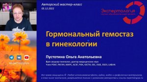 Гормональный гемостаз в гинекологии l Пустотина О. А.