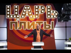 Премьера! «Царь плиты. Сезон 2»