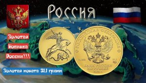 Золотая монета России "Георгий Победоносец" 200 рублей СПМД, 2021 гг., вес 31,1 гр, проба 999