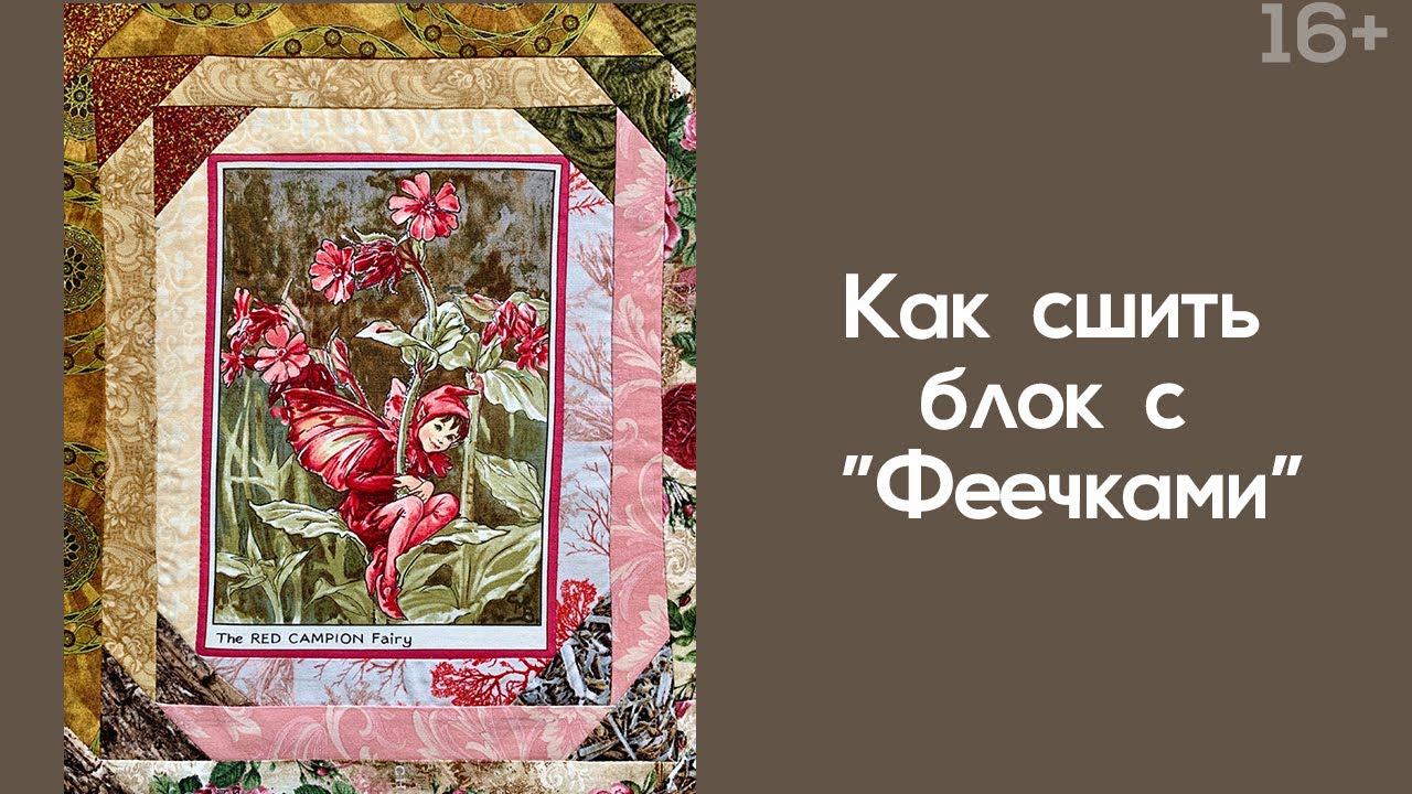 Лоскутный эфир 243 . Печворк. Как сшить блок с "Феечками"?