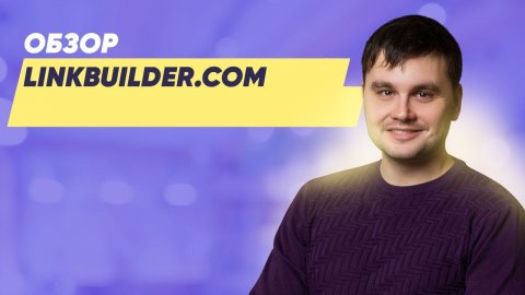 Обзор линкбилдинг-сервиса - Linkbuilder.com