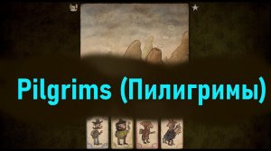 Играем, пробуем  Pilgrims Пилигримы