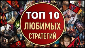 ТОП 10 ЛЮБИМЫХ СТРАТЕГИЙ ХЕБРИНА