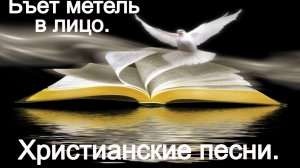 Бьёт метель в лицо. Христианские песни.