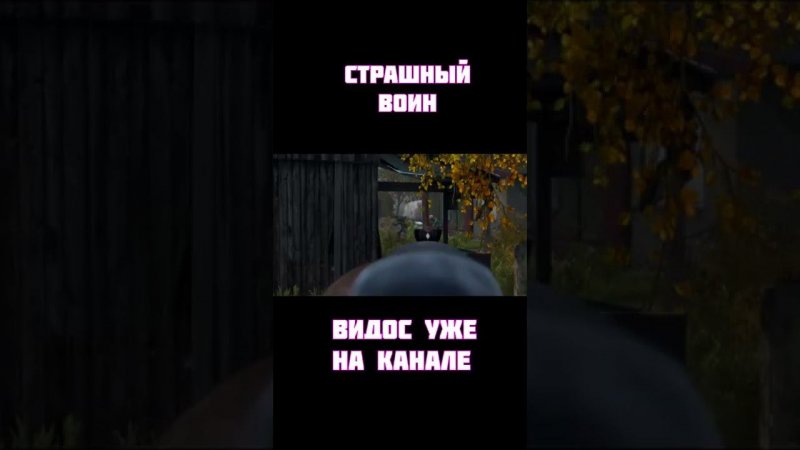 Dayz — (страшный воин) #shorts