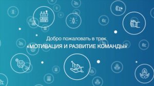 Персональный трек "Мотивация и развитие команды"