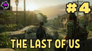 The Last of Us - игра в которую я давно мечтал поиграть)