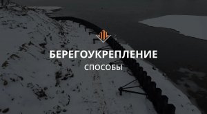 Чем укрепить берег?!