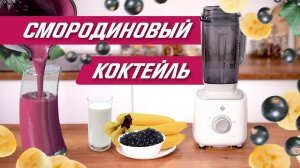 Молочный коктейль в блендере! Самый вкусный рецепт из смородины и бананов | Приготовь за минуту!