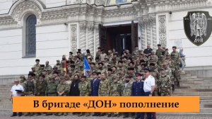 В казачьей бригаде "ДОН" появился новый отряд