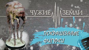 Чужие Земли | Покрашенные фигурки
