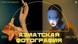 РАЗБОР АЗИАТСКОЙ ФОТОГРАФИИ   ЧТО ЗА ЖЕСТЬ У НИХ ТВОРИТСЯ