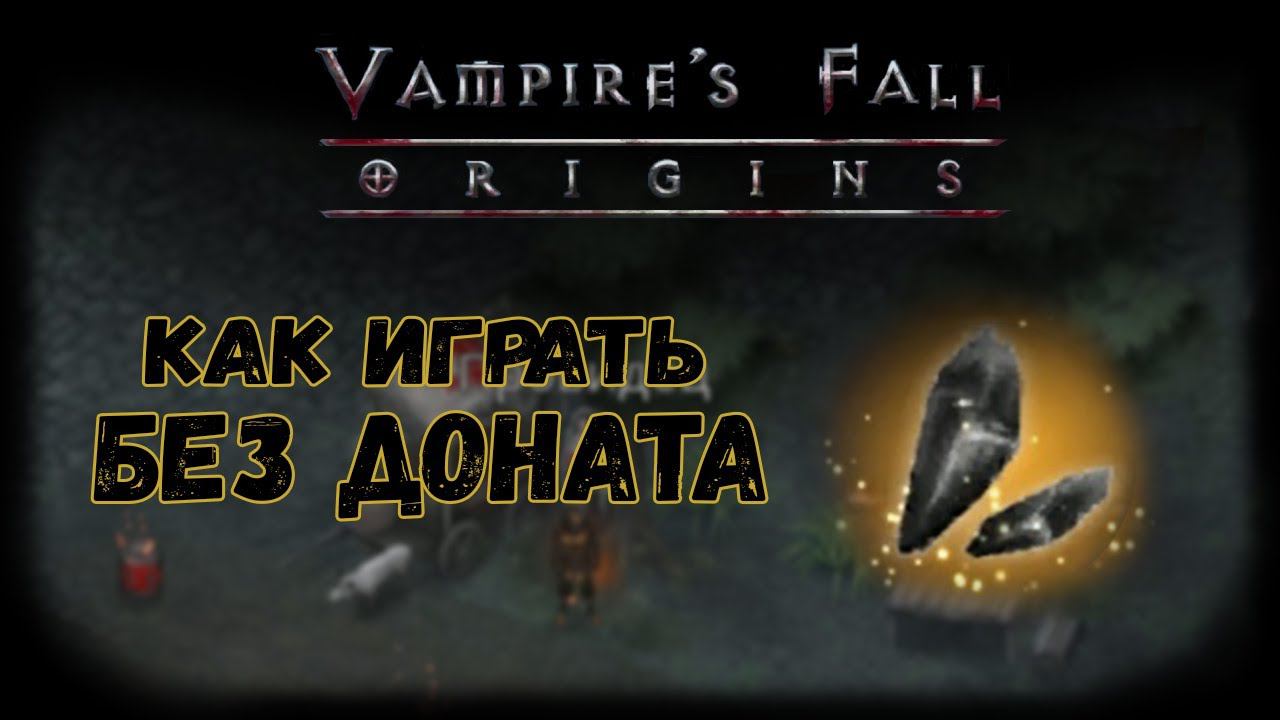 Как играть без доната | Vampire's Fall: Origins | Падение вампиров: Начало