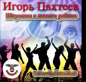 Шоумены нашего района.mp4