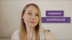 Нервная анорексия. Что происходит с ребенком и с подростком при анорексии_.mp4