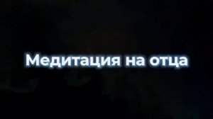 Медитация на принятия отца и мужского рода