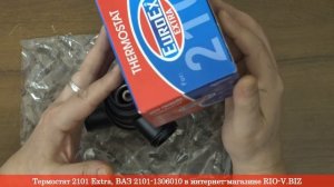 Термостат 2101 Extra, ВАЗ 2101-1306010 в интернет-магазине RIO-V.BIZ
