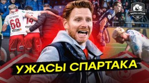 Спартак, это кошмар! Худший матч сезона. Оренбург – Спартак