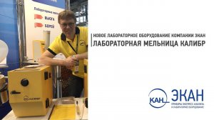 Вебинар ЭКАН №6: Новое лабораторное оборудование компании ЭКАН. Лабораторная мельница КАЛИБР