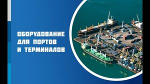 Перегрузочное оборудование для портов и терминалов