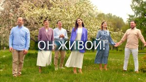 ОН ЖИВОЙ! - Семья Кирнев #Христианские Пасхальные песни