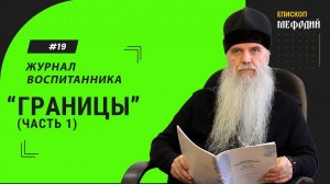 #21 "Границы" часть 1