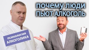 ? Почему люди пьют алкоголь? Психология человека алкоголика ?