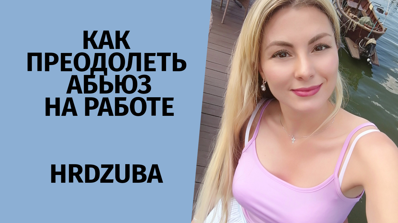 Как справиться с абьюзом на работе