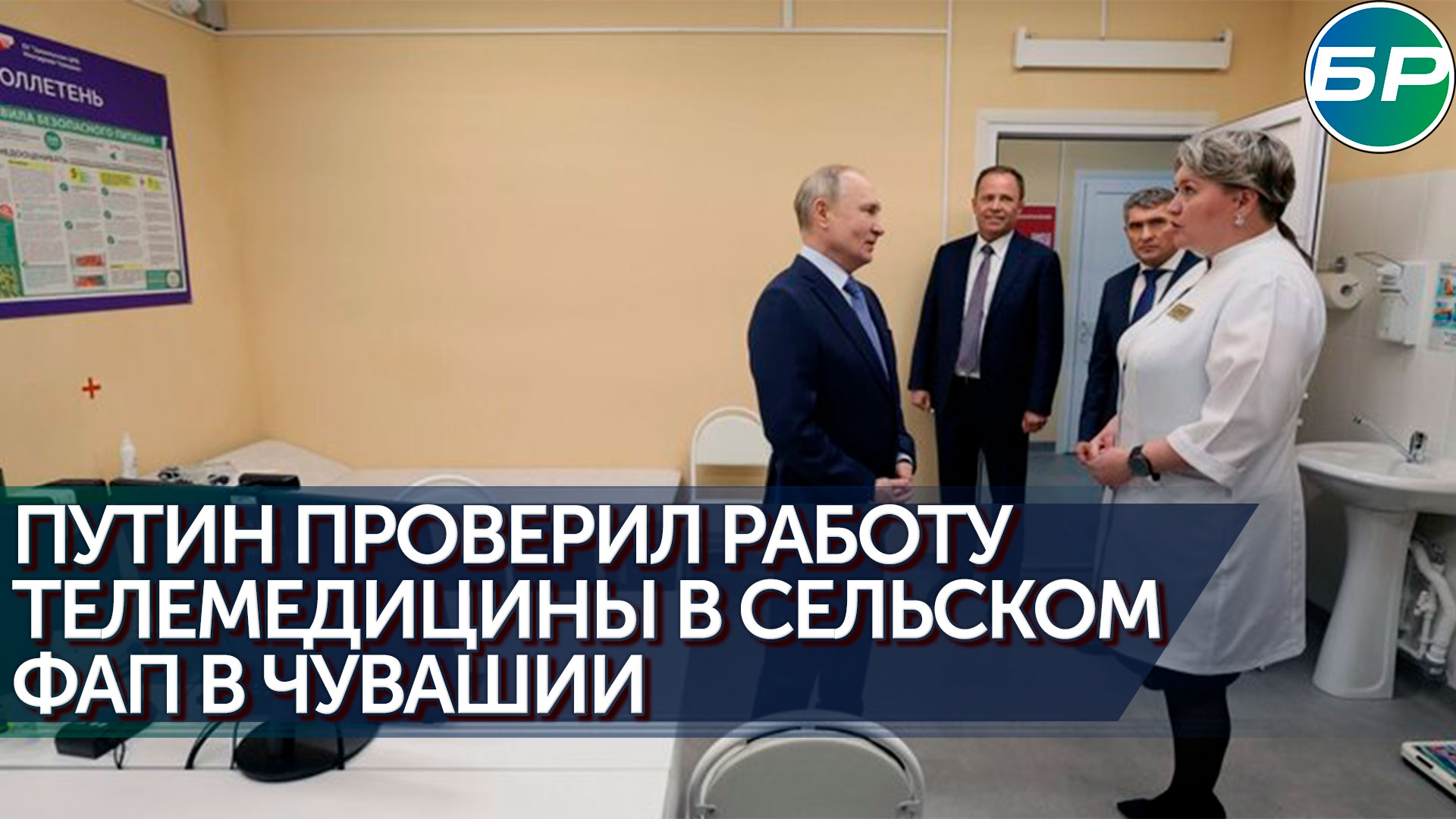 Владимир Путин проверил как на селе работает телемедицина