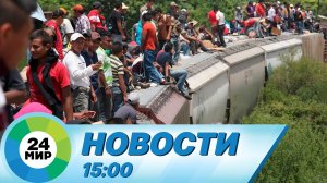 Новости 15:00 от 8.10.2022