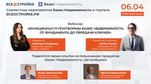 Вебинар: «Функционал it-платформы Базис Недвижимость: от фундамента до передачи ключей», 6.04