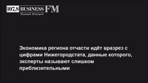 Business FM‬, Нижний Новгород – Приблизительный Нижегородстат