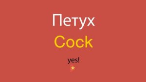 Петух по-английски