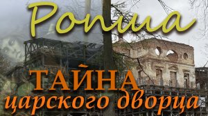 РОПША. Вся история России в одной усадьбе. До конца! Место под СПб, прОклятое петровской кикиморой.