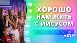 Хорошо нам жить с Иисусом (live) — детское прославление ц. Эммануил г. Алматы