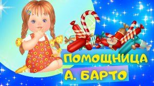 Стих ПОМОЩНИЦА - Агния Барто. Слушать АУДИО СТИХИ для детей про девочек онлайн