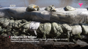 Насыпь из мешков с песком - самый эффективный способ противостоять большой воде