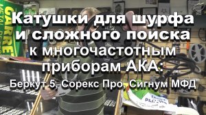 Катушки для шурфа и сложного поиска к многочастотным приборам АКА: Беркут 5, Сорекс Про, Сигнум МФД