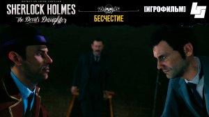 ИГРОФИЛЬМ Sherlock Holmes the devil's daughter (Часть 3: Бесчестие)