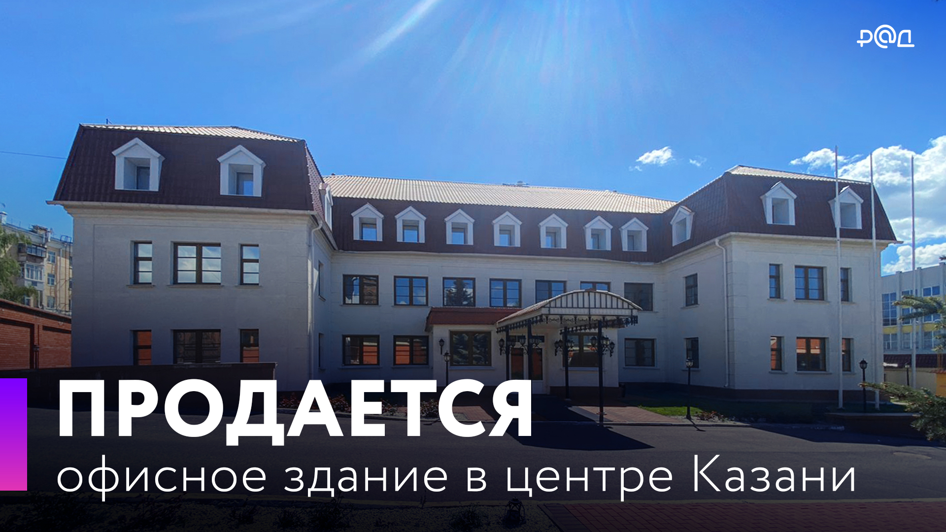 Продается офисное здание в центре Казани