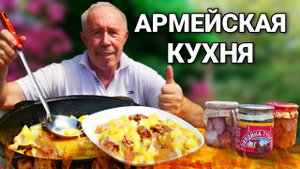 ПОЛЕВАЯ АРМЕЙСКАЯ КУХНЯ - КАРТОФЕЛЬ с ТУШЕНКОЙ в КАЗАНЕ на КОСТРЕ.