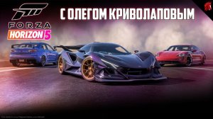 ПОКУПАЕМ АААВТОМОБИЛЬ! (FORZA HORIZON 5 C ОЛЕГОМ КРИВОЛАПОВЫМ)