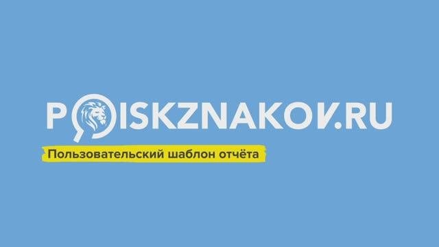 Как создать пользовательский шаблон отчёта?