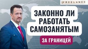 Можно ли оформить самозанятость в России и работать из-за границы? #Cапелкин #Налоговыйтерминатор