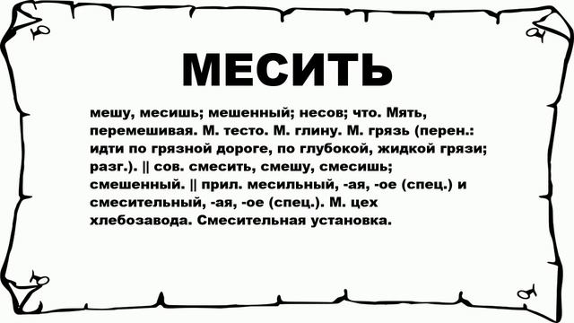 МЕСИТЬ - что это такое? значение и описание