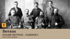 Аркадий Аверченко "Витязи"
