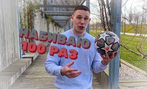 ПРОБУЮ НАБИТЬ 100 РАЗ ⚽️