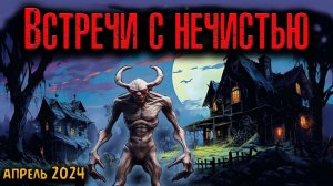 ВСТРЕЧИ С НЕЧИСТЬЮ | Страшные истории